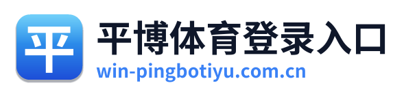 平博体育登录入口
